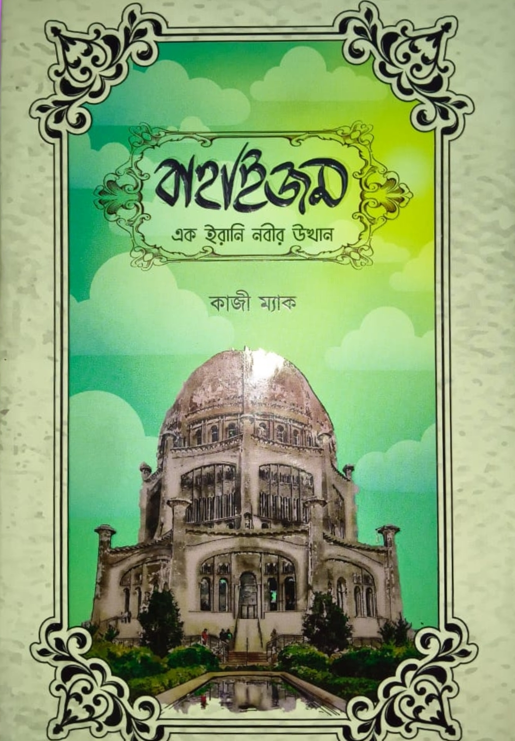 বাহাইজম (এক ইরানী নবীর উত্থান)