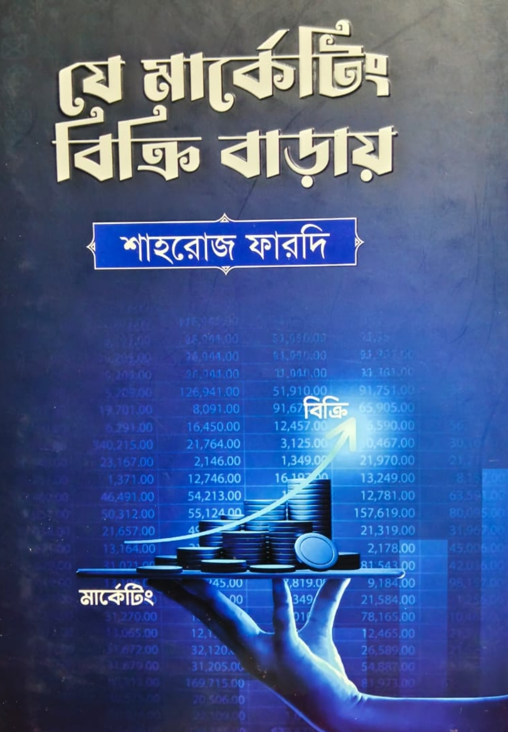 যে মার্কেটিং বিক্রি বাড়ায়