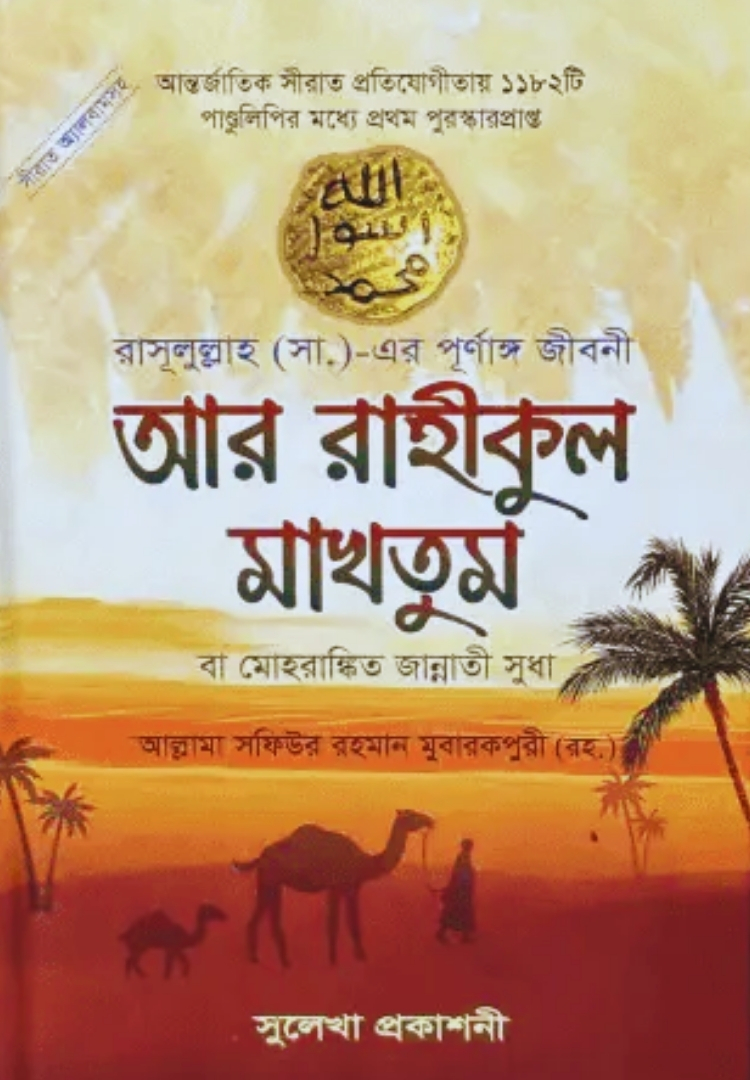 আর রাহীকুল মাখতুম