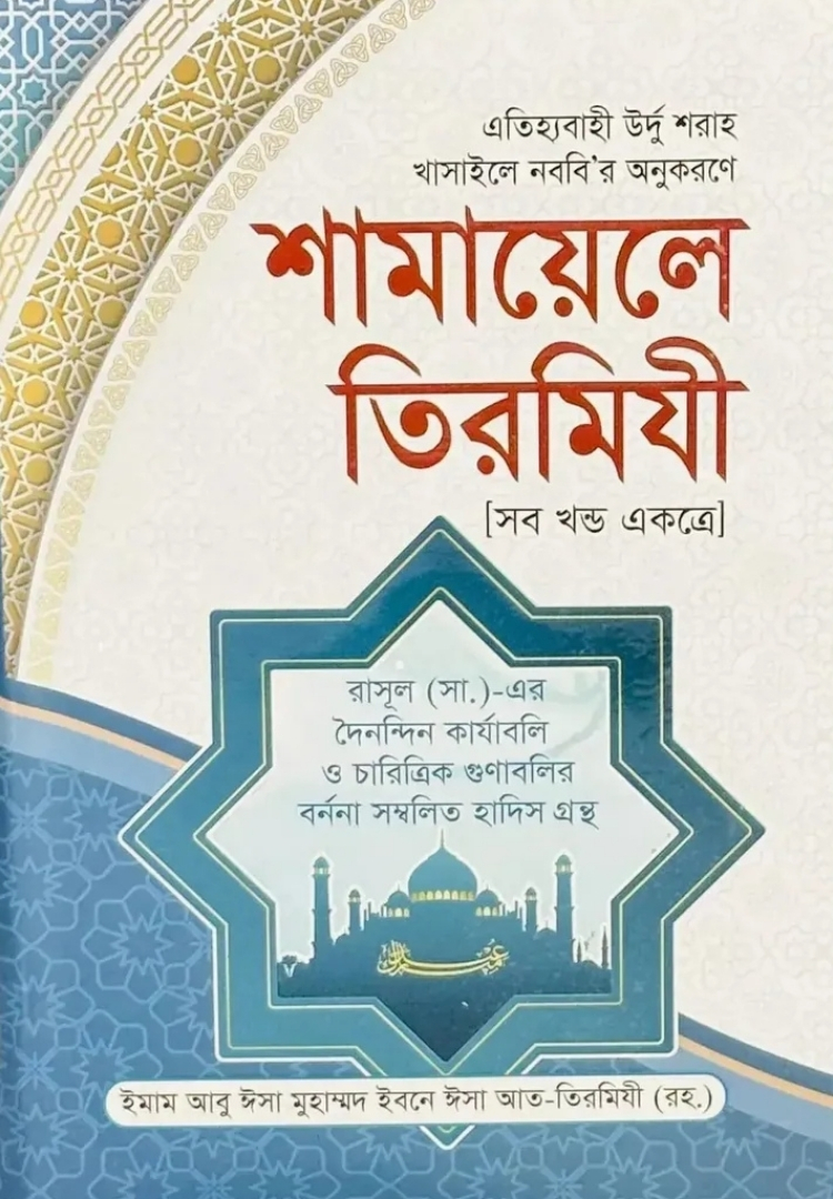 শামায়েলে তিরমিযী