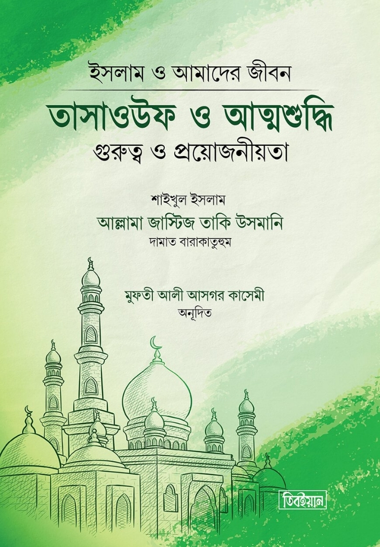 তাসাওউফ ও আত্মশুদ্ধি