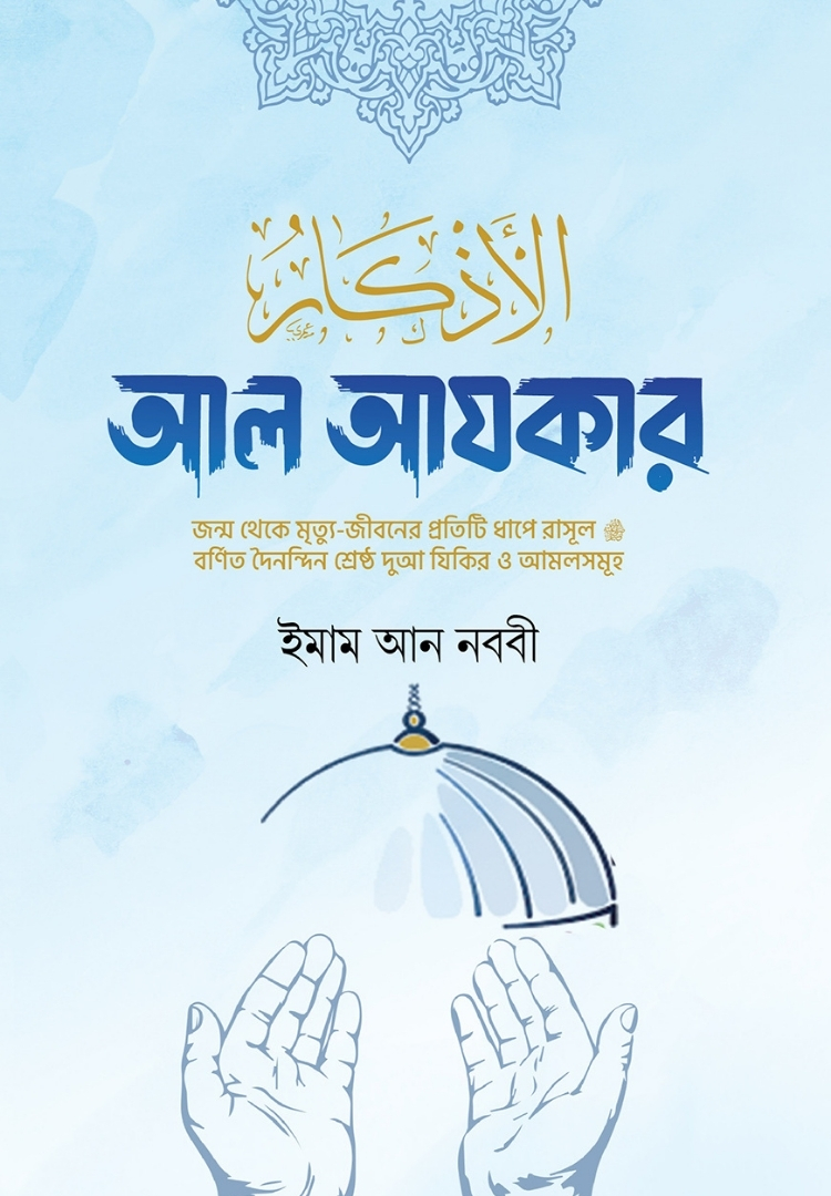 আল আযকার