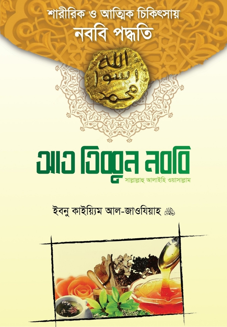 আত তিব্বুন নববি (সা.)