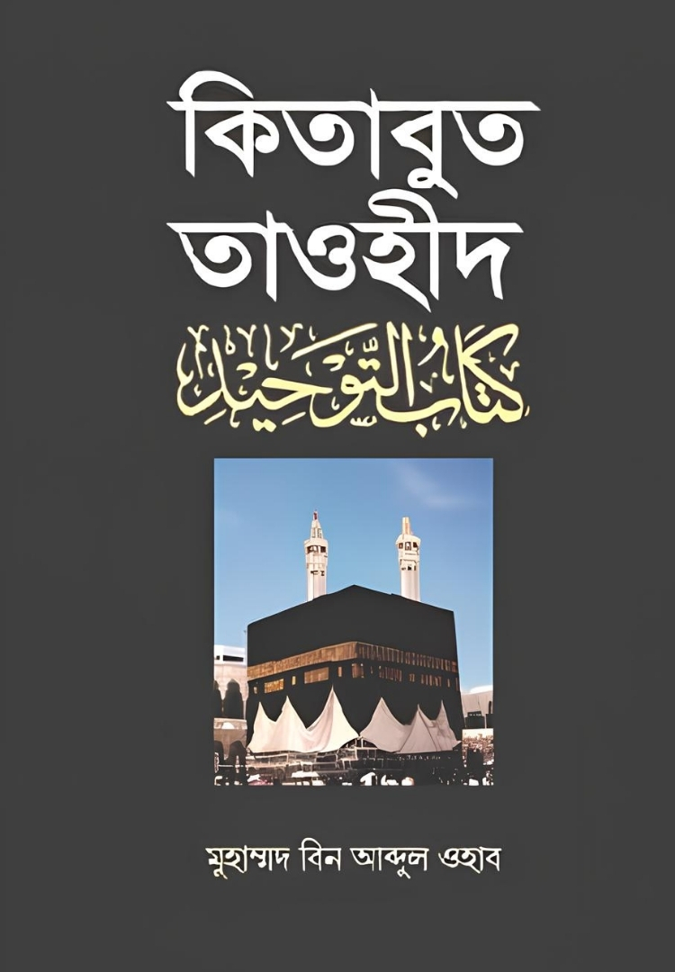 কিতাবুত তাওহীদ