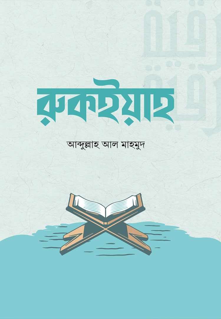 রুকইয়াহ