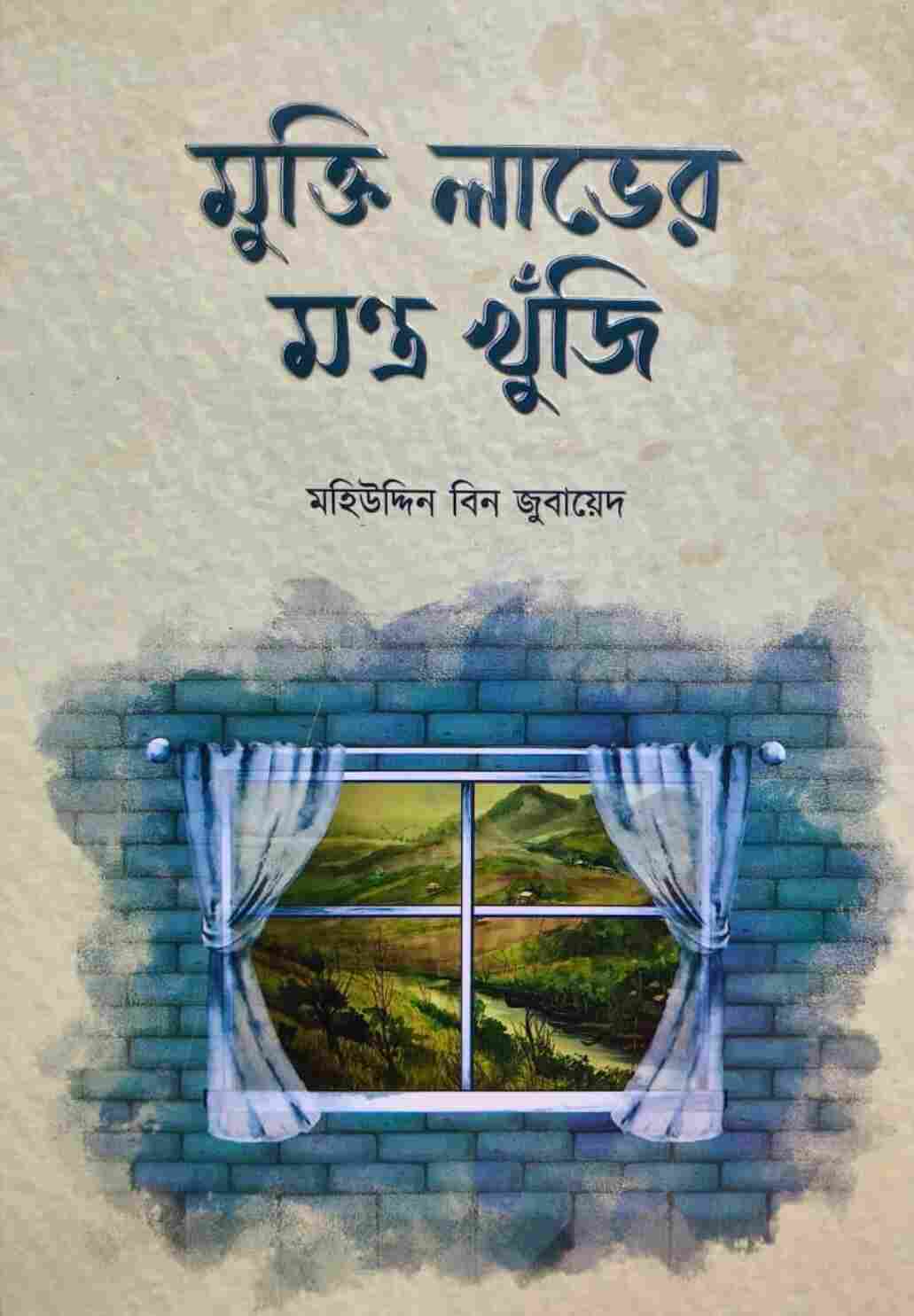 মুক্তি লাভের মন্ত্র খুঁজি