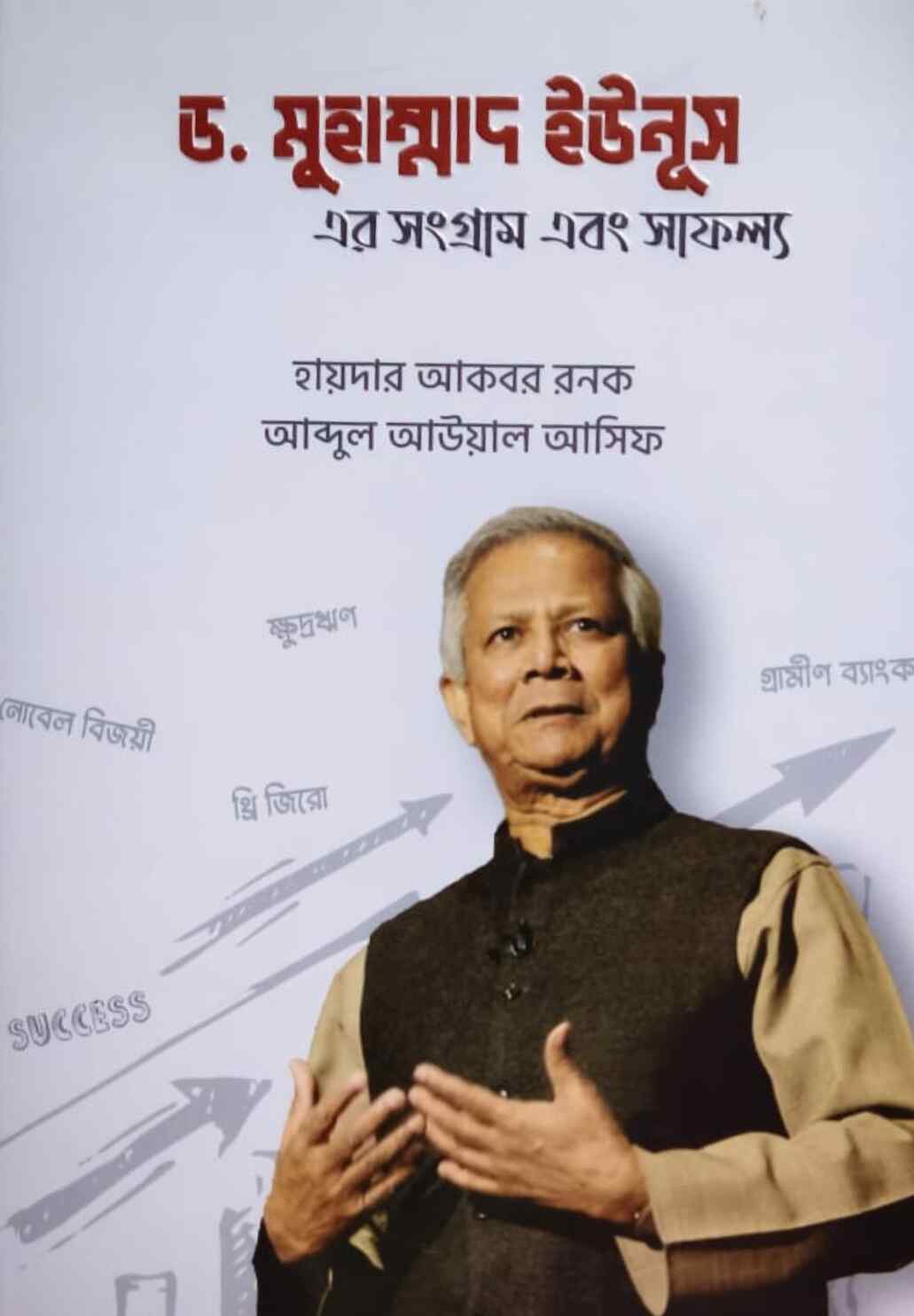 ড. মুহাম্মাদ ইউনূস এর সংগ্রাম এবং সাফল্য