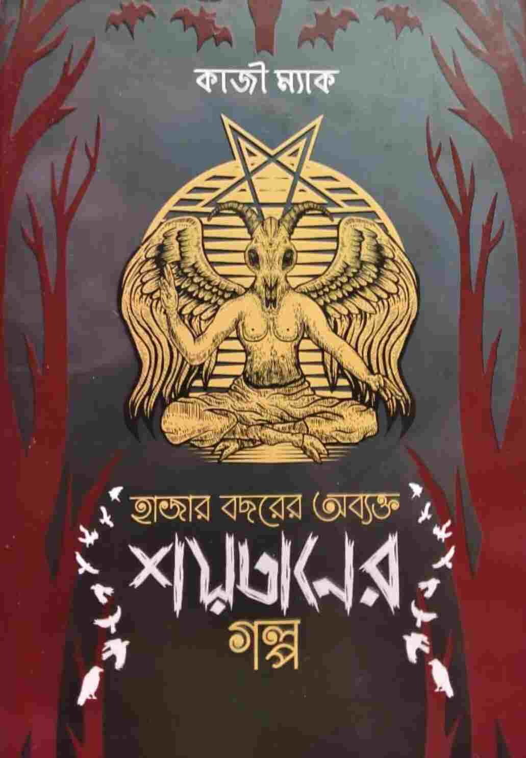 হাজার বছরের অব্যক্ত শয়তানের গল্প