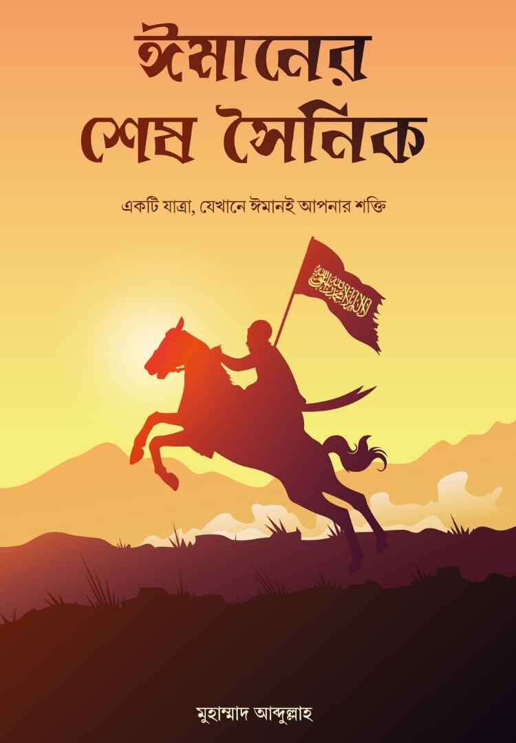 ইমানের শেষ সৈনিক