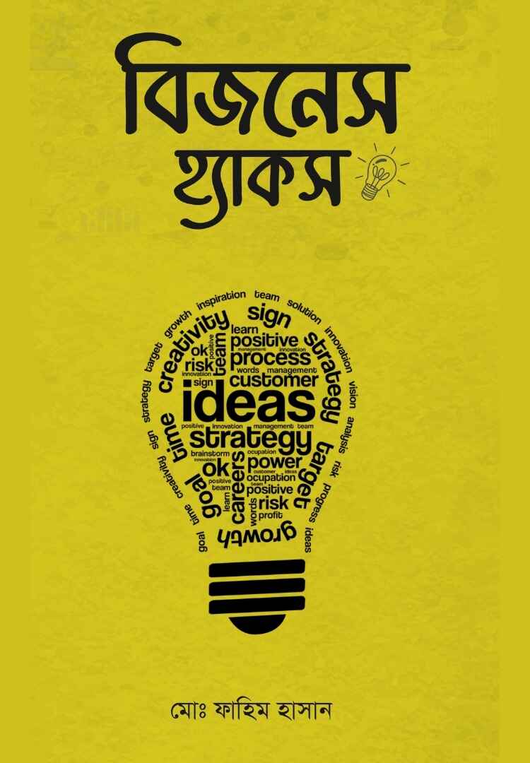 বিজনেস হ্যাকস