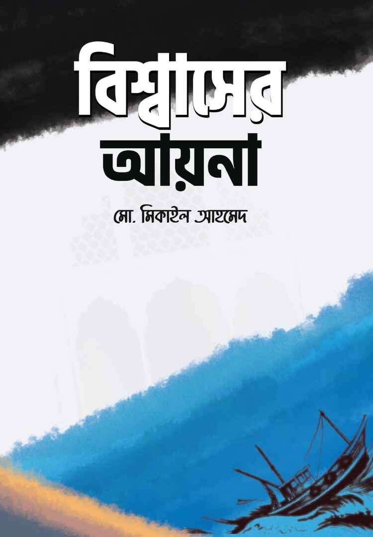 বিশ্বাসের আয়না