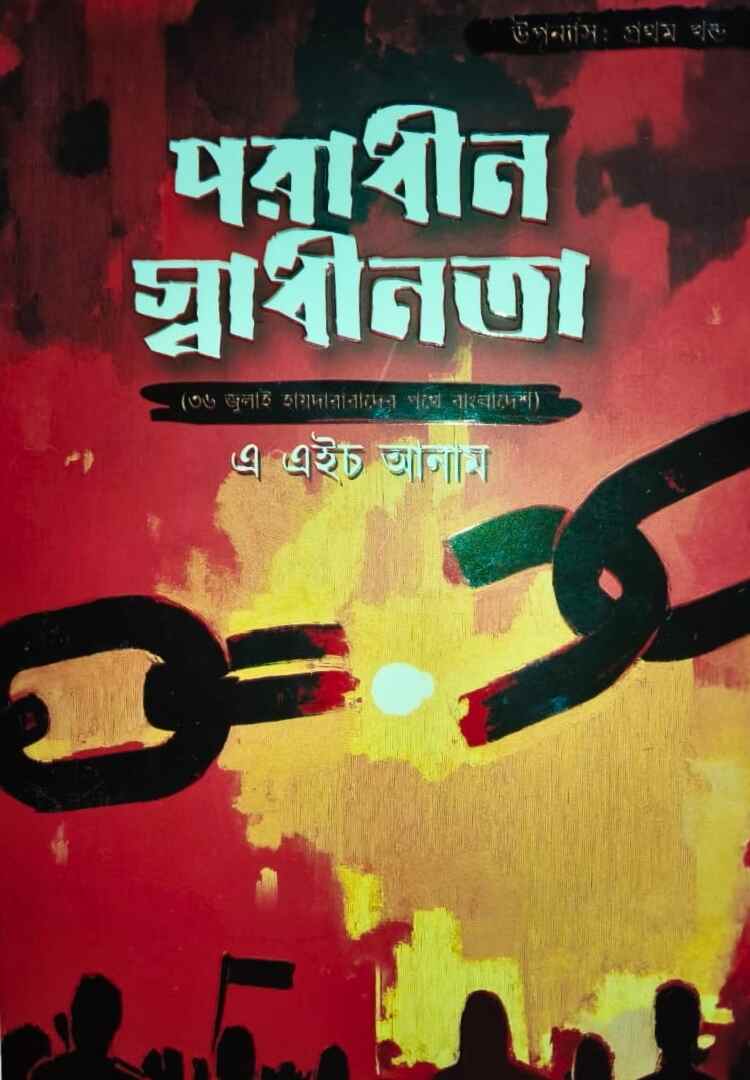 পরাধীন স্বাধীনতা