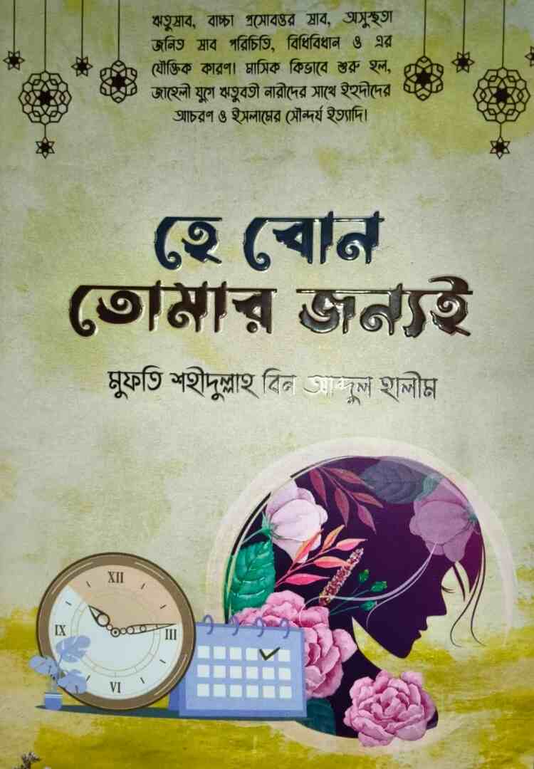 হে বোন তোমার জন্যই