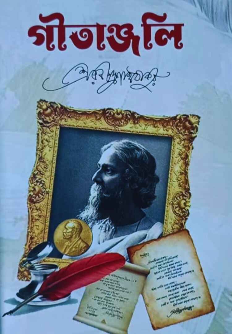 গীতাঞ্জলি