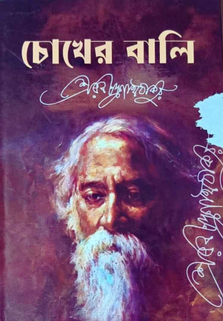 চোখের বালি