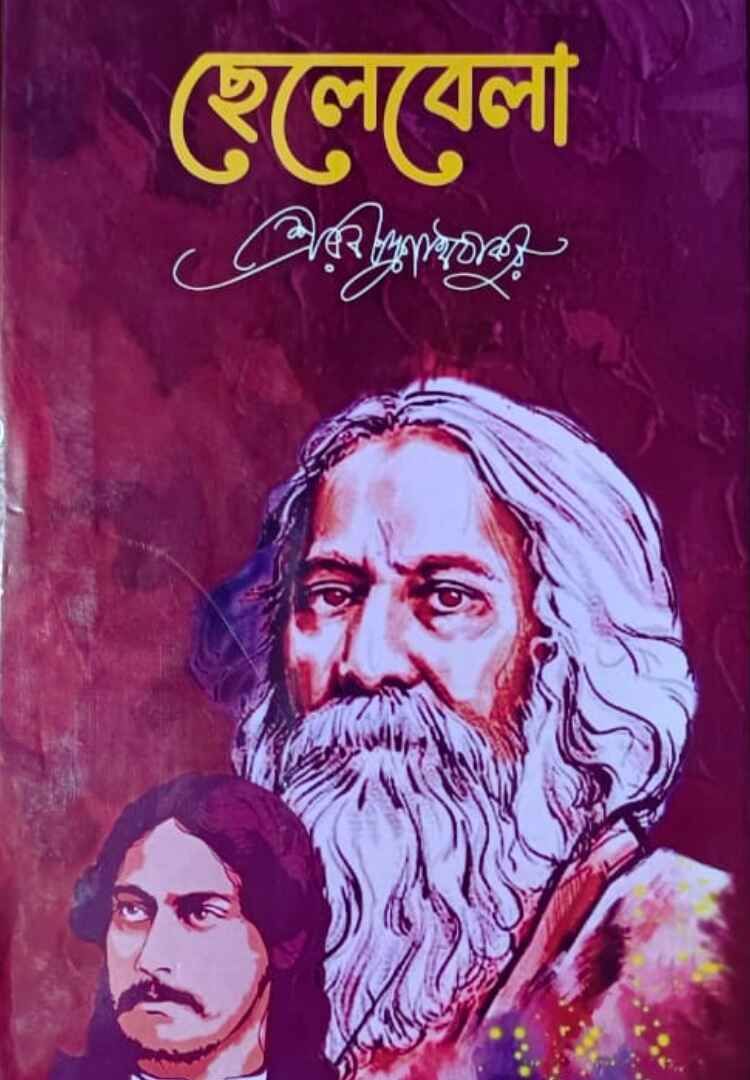 ছেলেবেলা