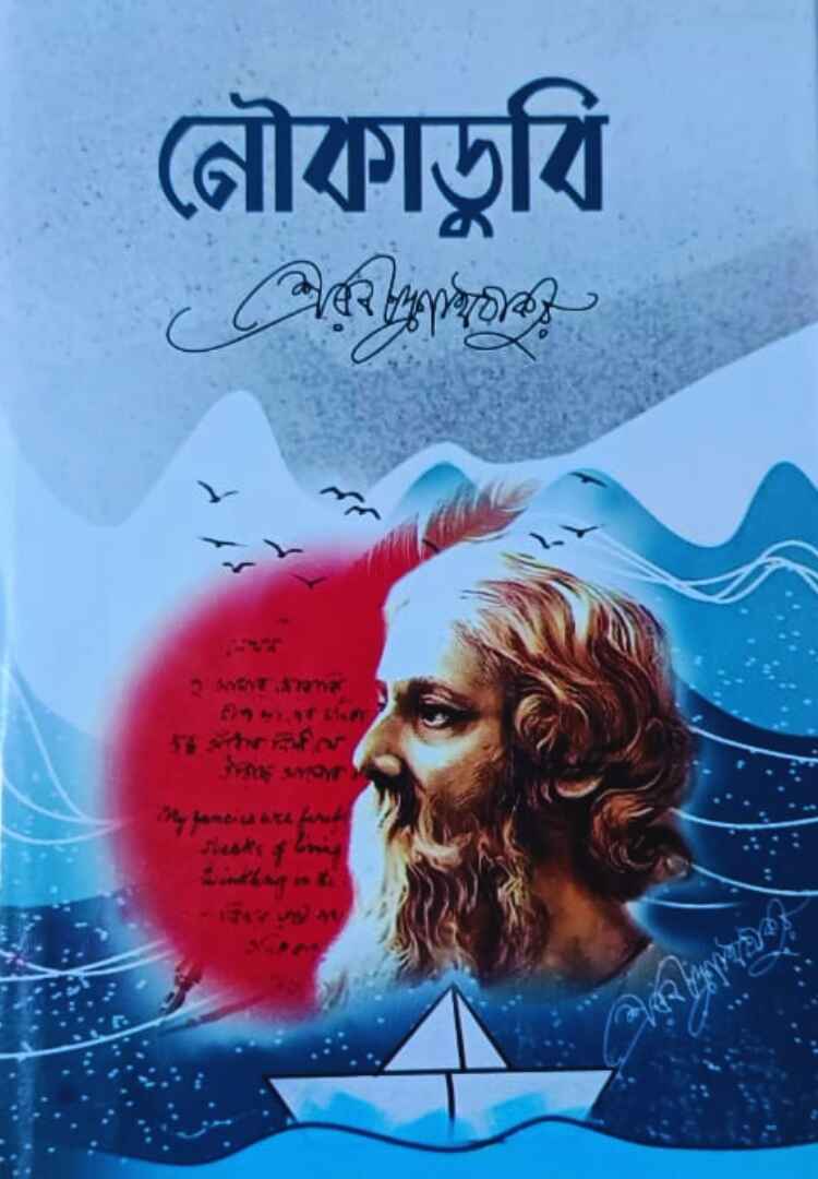 নৌকাডুবি