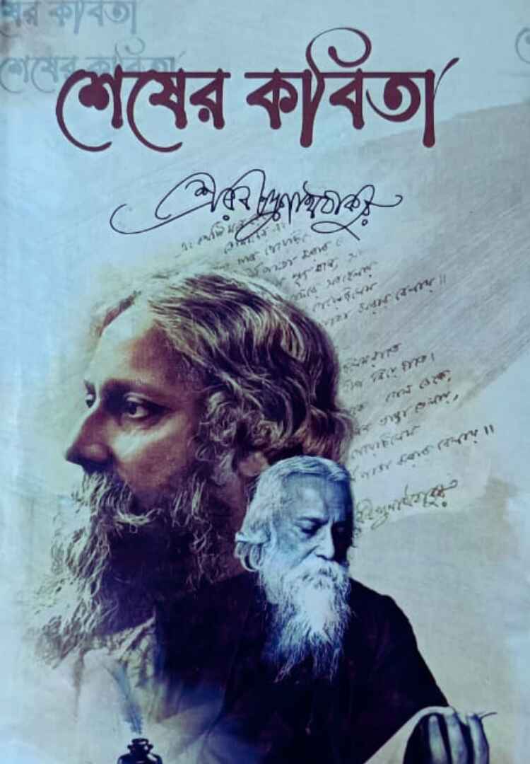 শেষের কবিতা