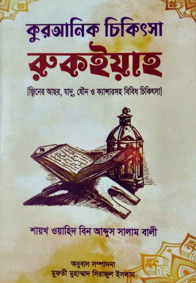 রুকইয়াহ