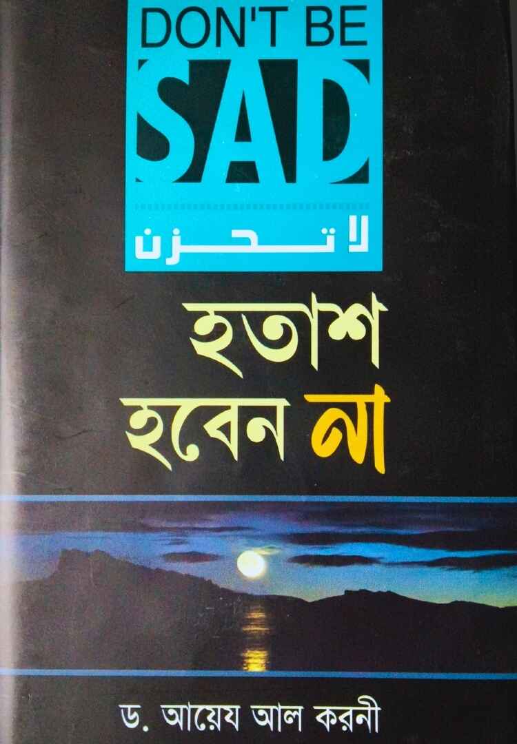 হতাশ হবেন না