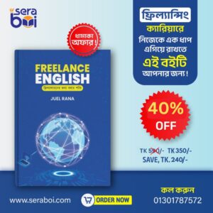 ফ্রিল্যান্সিং ক্যারিয়ারে নিজেকে অন্যদের থেকে একধাপ এগিয়ে নিতে Freelance English বইটি আপনার জন্য